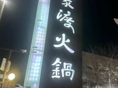 -王家渡火锅店(亦庄店)