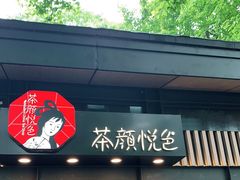 门面-茶颜悦色(岳麓山顶店)