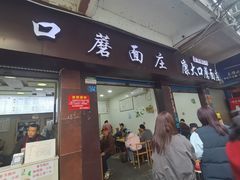 -康大口蘑面庄(将军街店)