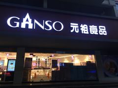 门面-GANSO元祖食品(白下店)