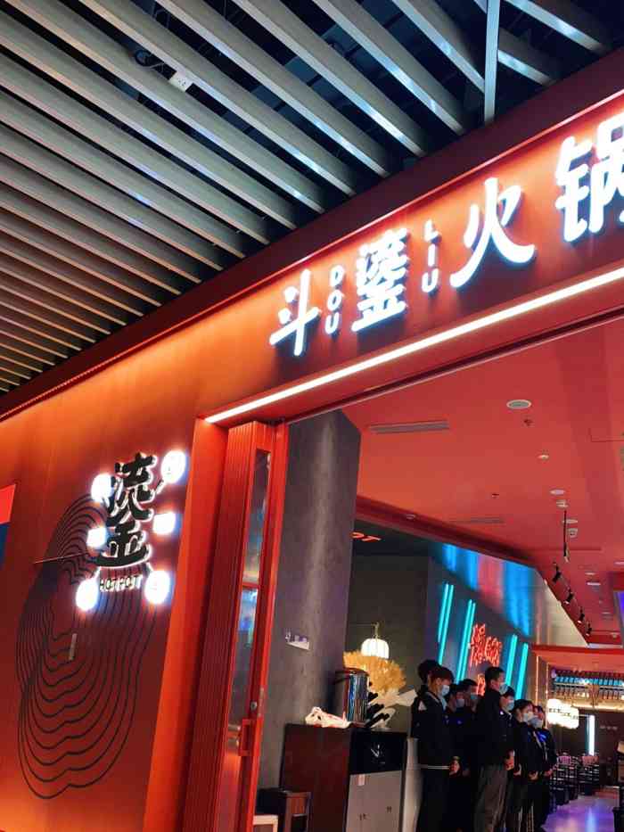 斗鎏火锅(港汇天地店)-"在开业第三天的晚上 等了差不多四个小时 .
