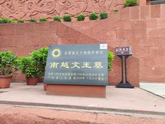 -南越王博物院(王宫展区)