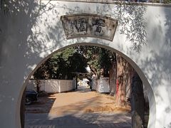 -和平官邸·花园餐厅(武定西路店)