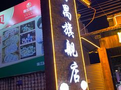 门面-顺德哥卜卜贝(旗舰店)