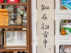 -扫雪煮茶(西村店)