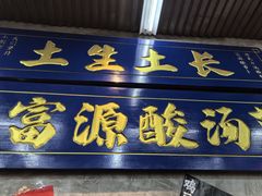 -滇牛云南火锅(桂林路店)
