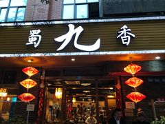 门面-蜀九香火锅(彩虹店)