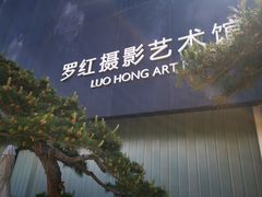 -罗红摄影艺术馆