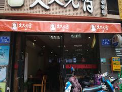 门面-久久元宵(延平路店)