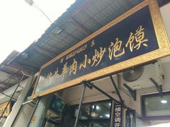 门面-刘信牛羊肉小炒泡馍(回民街店)