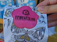 -昆明冠生园·鲜花饼·面包蛋糕(老街店)