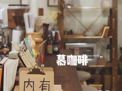 -慕咖啡(宽窄巷子店)