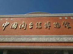 门面-中国闽台缘博物馆