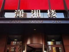 -潇湘楼·二十四节气山野菜(亚运村店)