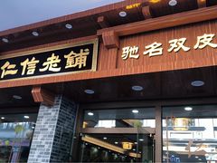 门面-仁信老铺(华盖路店)