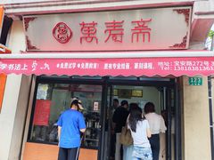 -万寿斋(山阴路店)
