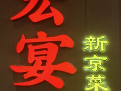 -宏宴·新京菜(望京店)