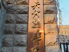 -中央戏剧学院(东城校区)