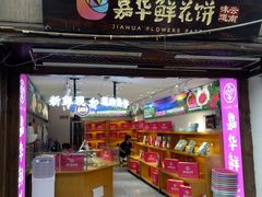 -嘉华鲜花饼(大理元帅府店)