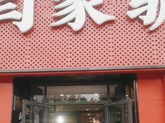 -闫家驴肉老店(华电一校店)