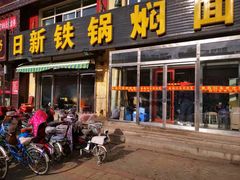 门面-日新铁锅焖面(坝上店)