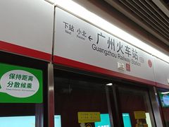 -广州火车站(地铁站)