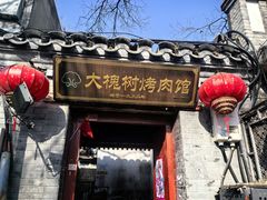 -大槐树烤肉馆