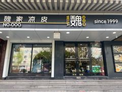 -魏家凉皮(博水商务大厦店)