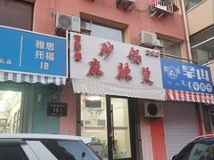 -曹宝林砂锅麻辣烫(星光路店)