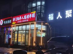 -津门牧羊人炭烤羊腿(津南一店)