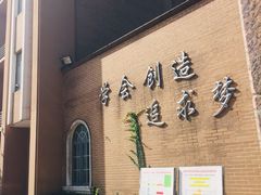 -向明中学