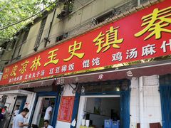 门面-秦镇史玉林凉皮(翡丽城店)