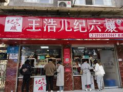 -王浩儿纪六孃甜皮鸭(乐山总店)