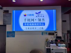 -千机网·翎杰手机电脑维修中心(上海海阳路店)