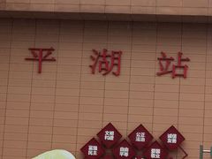 -平湖站