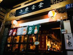 门面-小条食堂(三坊七巷店)