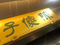 门面-陈傻子餐厅(世纪都会店)
