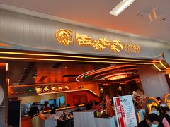 -西塔老太太泥炉烤肉(苏州大悦城店)