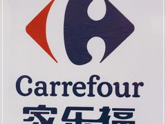 -家乐福(四元桥购物中心店)
