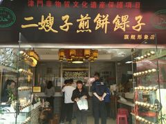 门面-清真·二嫂子煎饼果子(鼓楼旗舰形象店)
