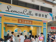 -柠檬车露(卖草地店)
