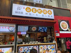 -钟方模白家肥肠粉(春熙店)