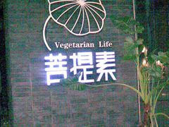 图像039-菩提素素食餐厅(晶郦馆店)