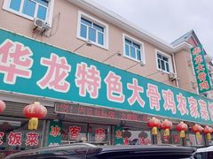 -华龙特色大骨鸡农家菜馆