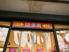 -味多美蛋糕(西安门店)