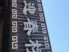 -迎春桥老炉烧饼(碧霞路店)