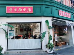 门面-堂屋糖水店(愚园店)