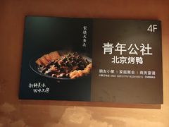 -青年公社烤鸭(滨湖银泰店)