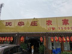 门面-幽优农庄·森波拉特色本地农家菜