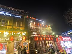 -庆云楼饭庄(什刹海店)